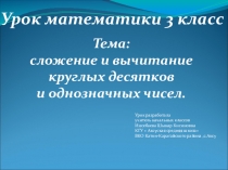 Презентация по математике тема:  Сложение и вычитание круглых десятков и однозначных чисел. (3 класс)