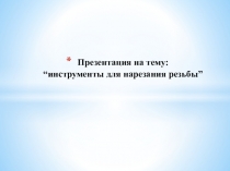 Инструменты для нарезания резьбы.