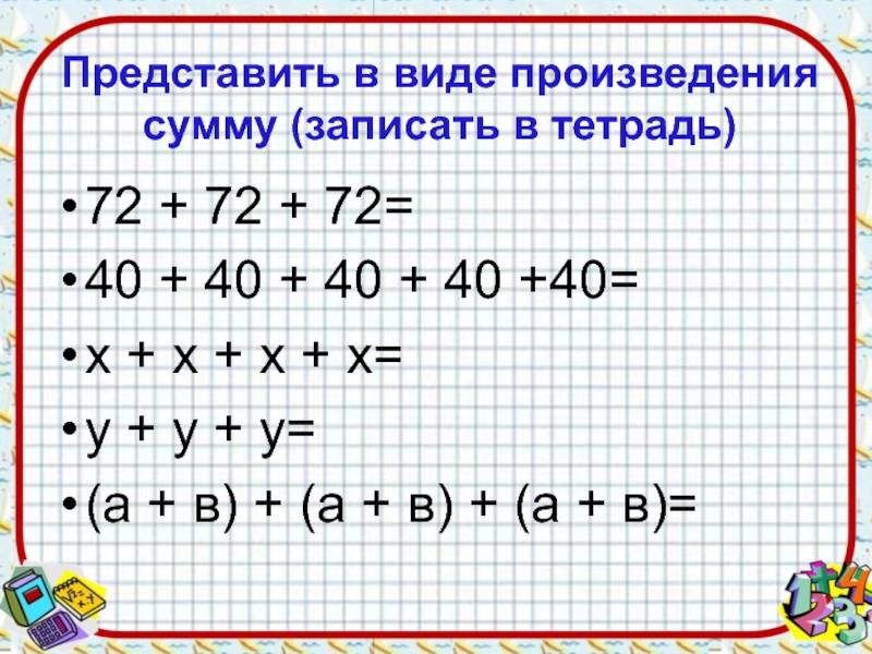 Представить в виде произведения 3. Представить в виде произведения. Представьте в виде произведения. Как записать сумму в виде произведения. Умножение 5 класс.