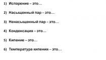 Презентация к уроку физики Влажность воздуха. Удельная теплота парообразования