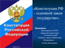 Презентация Конституция РФ - основной закон государства.