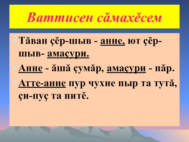 Анне чувашское. Ваттисен Самахесем. Ваттисен Самахесем чавашла. Ваттисен Самахесем Атте Анне Синчен. Ваттисен Самахесем на чувашском языке.