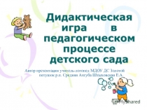 Дидактическая игра в педагогическом процессе детского сада.