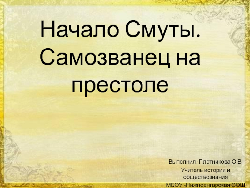 Начало смуты самозванец на престоле 7 класс презентация андреев