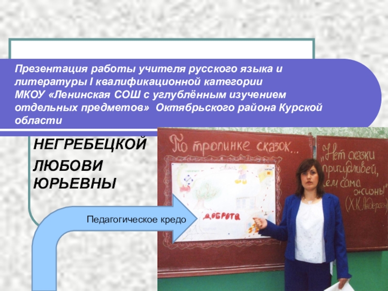 Презентация Презентация Кредо учителя русского языка и литературы