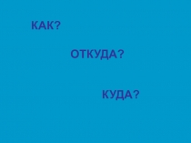 Куда течет Река ?