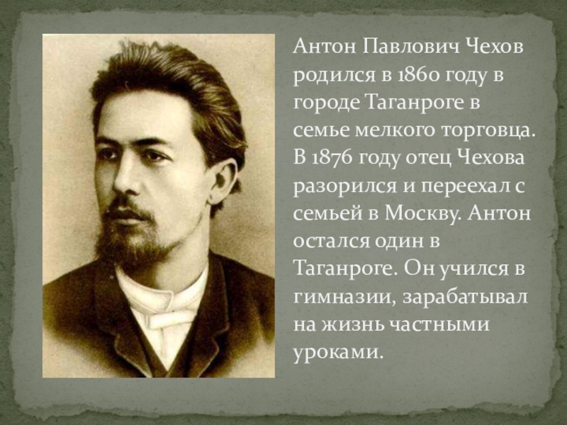 Чехов родился в украинском таганроге