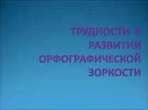 Трудности в развитии орфографической зоркости