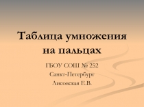 Презентация. Проект-таблица умножения на пальцах.