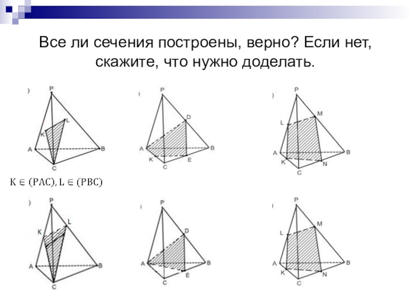 На каком рисунке верно построен. Построение сечений. Как правильно построить сечение. Как научиться строить сечения. Как написать построение сечения.