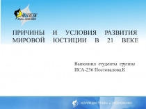 Презентация на те: Причины и условия развития мировой юстиции в 21 веке