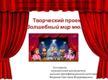 Презентация творческого проекта Волшебный мир мюзикла