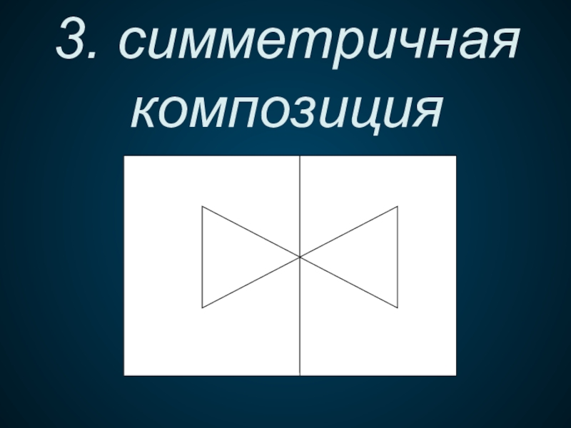 Три симметрия. Акций симметрия композиция. Su 3 симметрия.