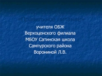 Презентация по ОБЖ Правильное питание