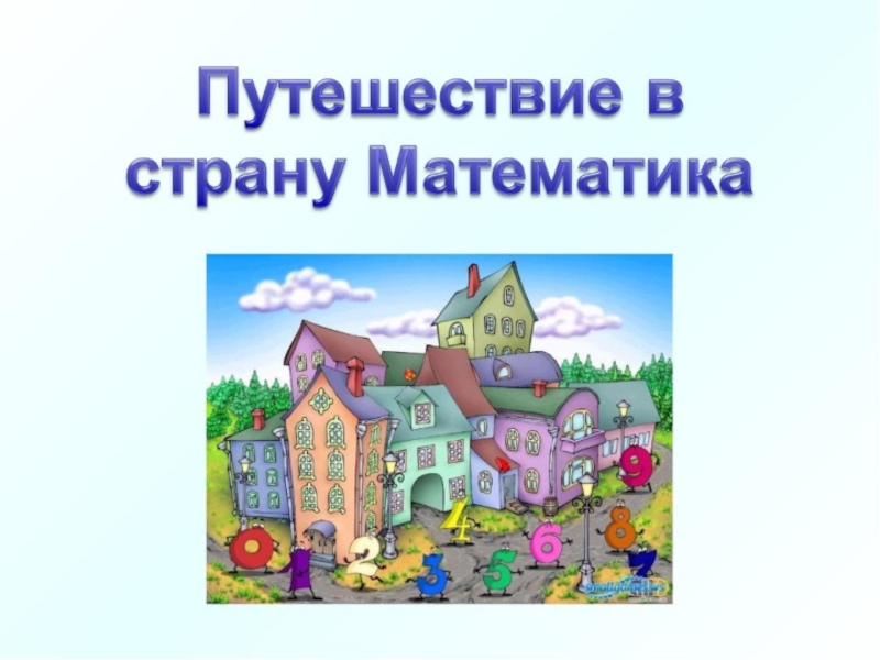 Картинка город математики