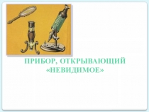 Презентация по биологии для 6 класса Увеличительные приборы