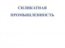 Презентация к уроку  Силикатная промышленность