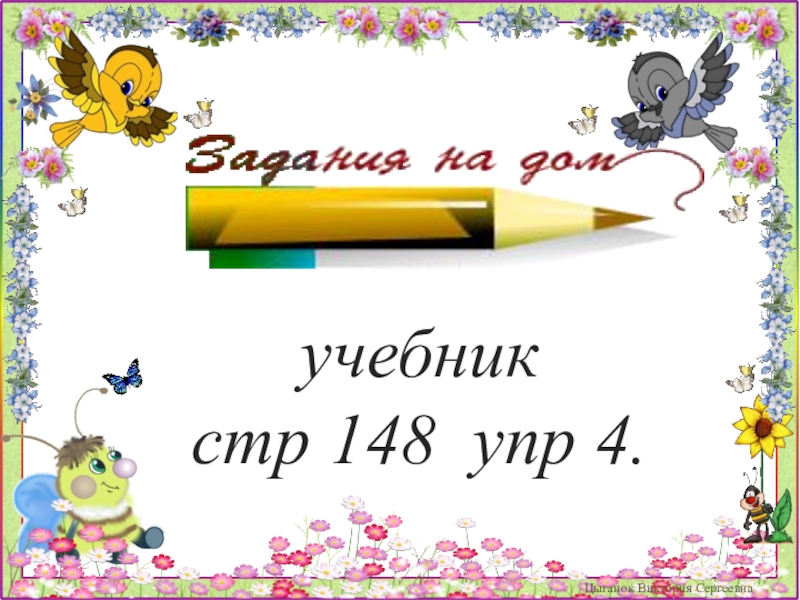 148 стр 4 упр