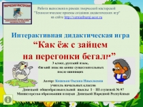 Интерактивная дидактическая игра “Как ёж с зайцем на перегонки бегали” 3 класс, русский язык, Мягкий знак на конце существительных после шипящих