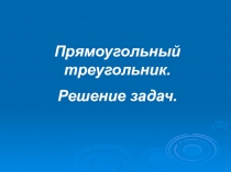 Презентация к уроку геометрии 7 класс  Прямоугольный треугольник