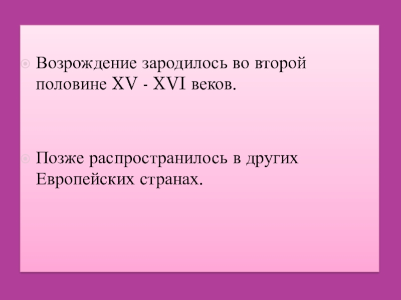 Культура ренессанса зародилась во второй половине