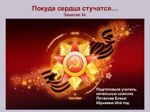 Презентация внеурочного занятия кружка Уроки нравственности - Покуда сердца стучатся...