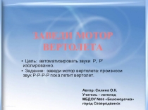 Презентация для автоматизации звука Р Заведи мотор вертолета