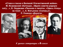 Стихи и песни о Великой Отечественной войне