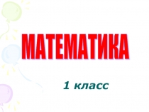 Презентация по математике на тему Число и цифра 0
