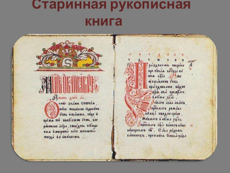 Рукописная книга древней руси рисунок