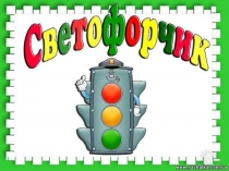 Развлечение по правилам дорожного движения  Светофор