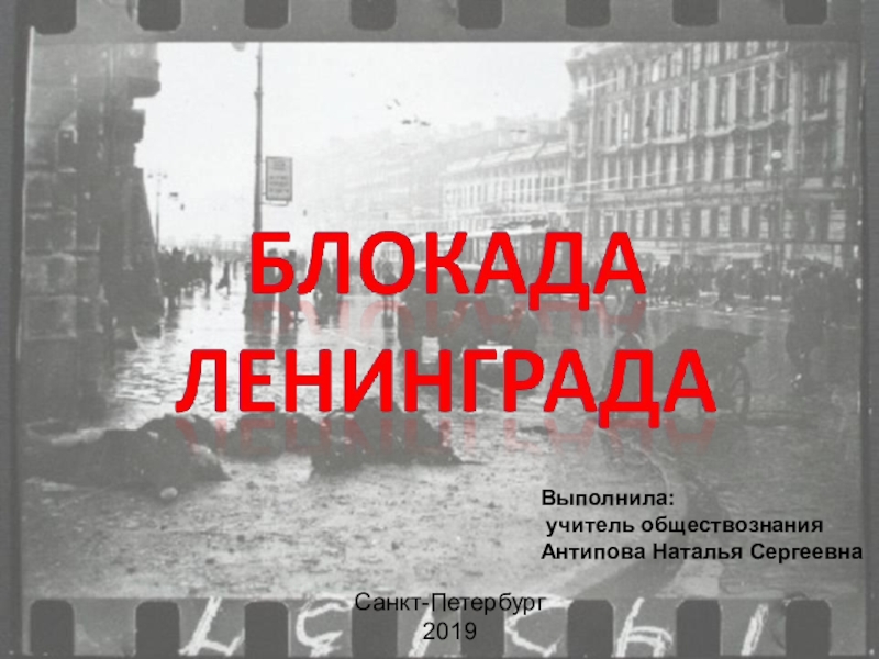 Классные часы блокадный ленинград. Самоанализ классного часа по блокаде Ленинграда.