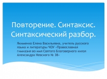 Презентация по русскому языку на тему Синтаксис.