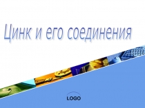 Презентация к уроку химии в 11 классе по теме Цинк и его соединения