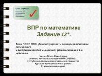 Всероссийская проверочная работа по математике. Задание 12