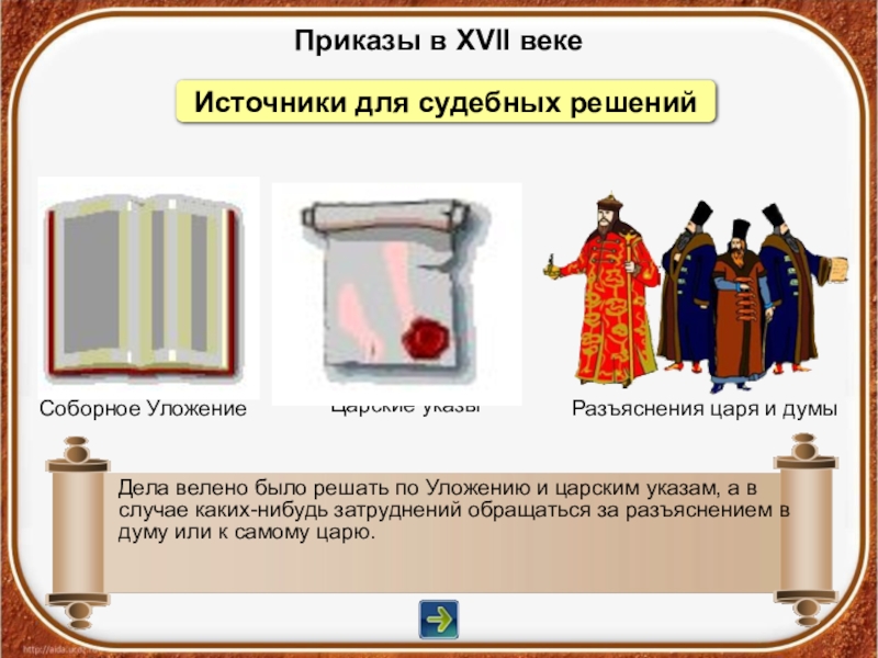 История 17 века 7 класс. Приказы XVII В. Приказы XVII века. Приказы в России в 17 веке. Приказы в Московском государстве.