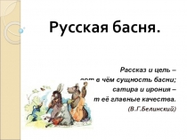 Презентация по литературе на тему Русская басня (5 класс)