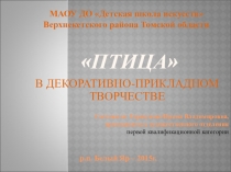 Презентация по росписи на тему Птица – в декоративно-прикладном творчестве (мастер-класс)