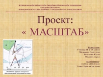 Презентация по математике на тему Масштаб  (6 класс)