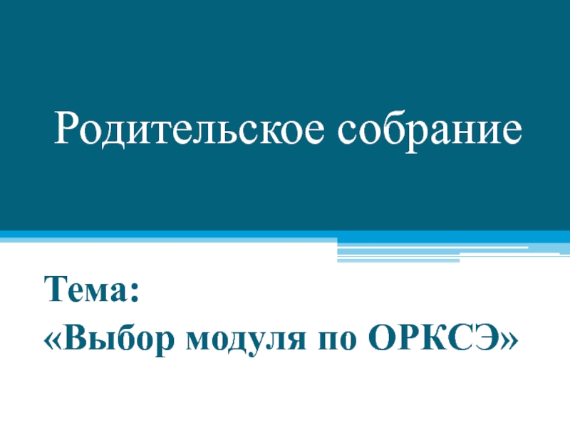 Родительское собрание выбор модуля орксэ в 3 классе презентация