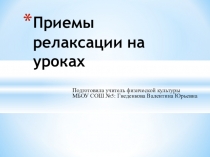 Приемы релаксации на уроках.