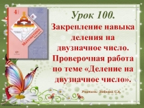 Презентация по математике на тему Закрепление навыка деления на двузначное число. Проверочная работа по теме Деление на двузначное число. 4 класс