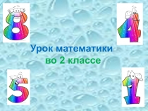 Презентация по математике на тему Натуральный ряд чисел