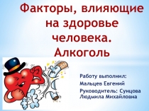 Презентация Вредные привычки. Алкоголь