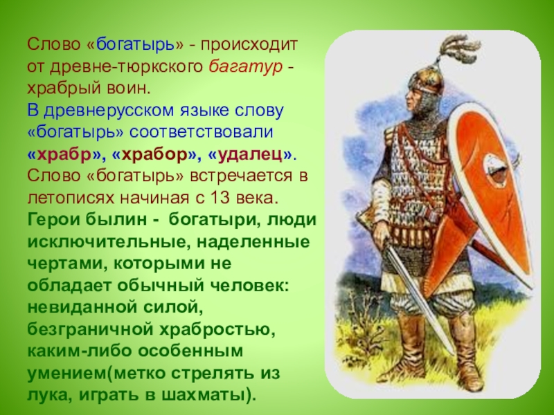 Найти слова богатырь. Богатырь слово. Откуда произошло слово богатырь. Богатырские слова. Происходжение слово богатырь.