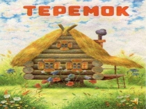 Презентация сказки Теремок для детей дошкольного возраста