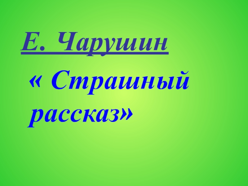 Страшный рассказ презентация 2 класс