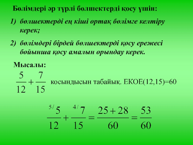 Алгебралық бөлшектерді қосу және азайту 7 сынып презентация