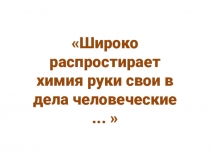 Химия в разных науках