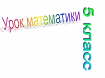 Презентация по математике Тема : Десятичная запись дробных чисел. (5 класс)